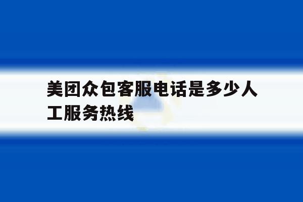 美团众包客服电话是多少人工服务热线 美团众包客服电话是多少人工服务热线