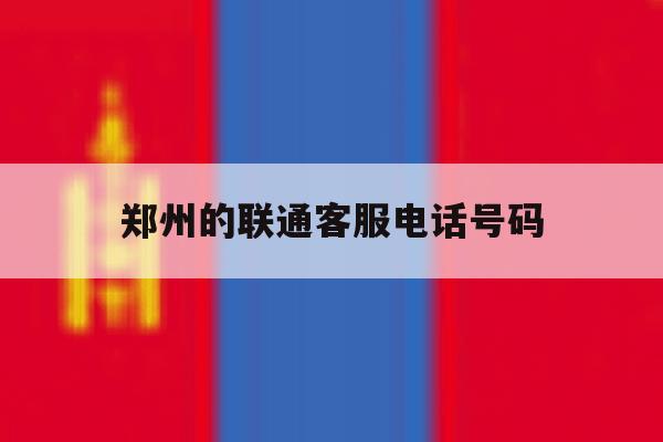 郑州的联通客服电话号码 郑州的联通客服电话号码