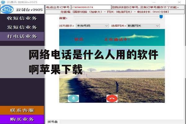 网络电话是什么人用的软件啊苹果下载 网络电话是什么人用的软件啊苹果下载