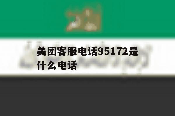 美团客服电话95172是什么电话 美团客服电话95172是什么电话