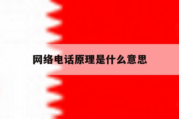 网络电话原理是什么意思 网络电话原理是什么意思