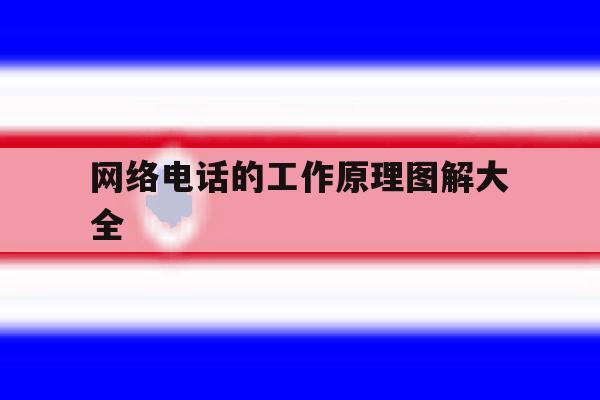 网络电话的工作原理图解大全 网络电话的工作原理图解大全