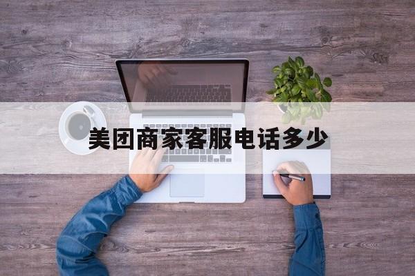 美团商家客服电话多少 美团商家客服电话多少