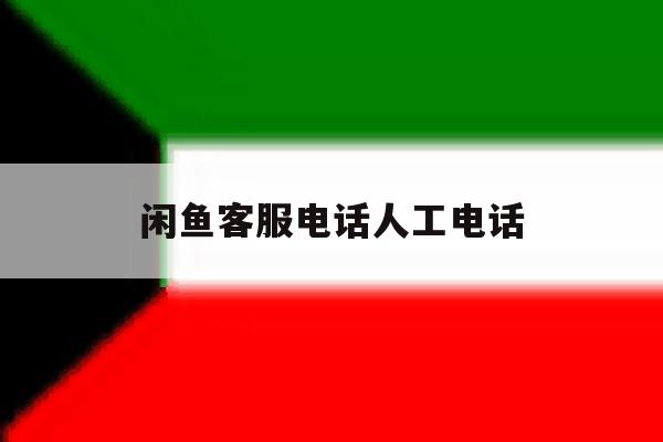 闲鱼客服电话人工电话 闲鱼客服电话人工电话