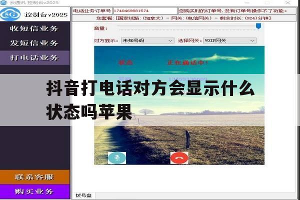 抖音打电话对方会显示什么状态吗苹果 抖音打电话对方会显示什么状态吗苹果
