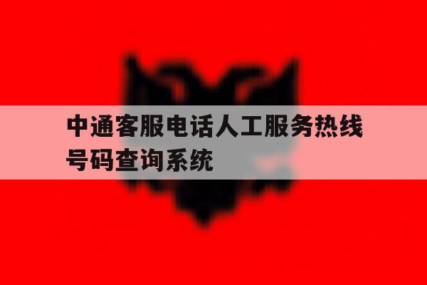 中通客服电话人工服务热线号码查询系统 中通客服电话人工服务热线号码查询系统