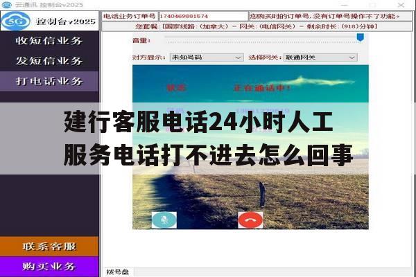 建行客服电话24小时人工服务电话打不进去怎么回事的简单介绍 建行客服电话24小时人工服务电话打不进去怎么回事的简单介绍