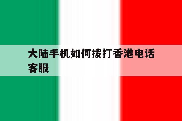 大陆手机如何拨打香港电话客服 大陆手机如何拨打香港电话客服