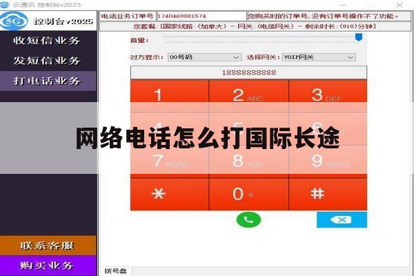 网络电话怎么打国际长途 网络电话怎么打国际长途