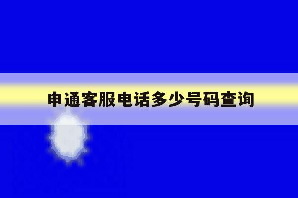 申通客服电话多少号码查询 申通客服电话多少号码查询