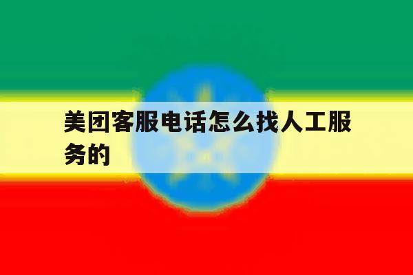 美团客服电话怎么找人工服务的 美团客服电话怎么找人工服务的