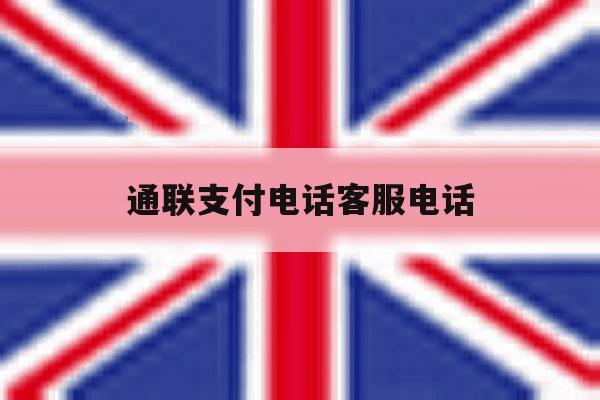 通联支付电话客服电话 通联支付电话客服电话