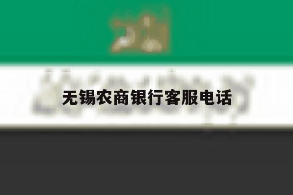 无锡农商银行客服电话 无锡农商银行客服电话