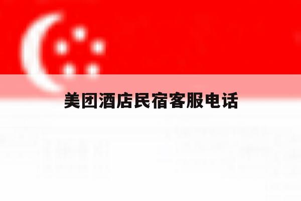 美团酒店民宿客服电话 美团酒店民宿客服电话