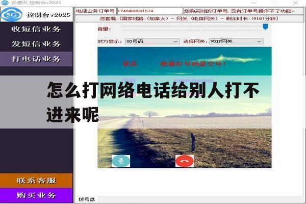 怎么打网络电话给别人打不进来呢 怎么打网络电话给别人打不进来呢