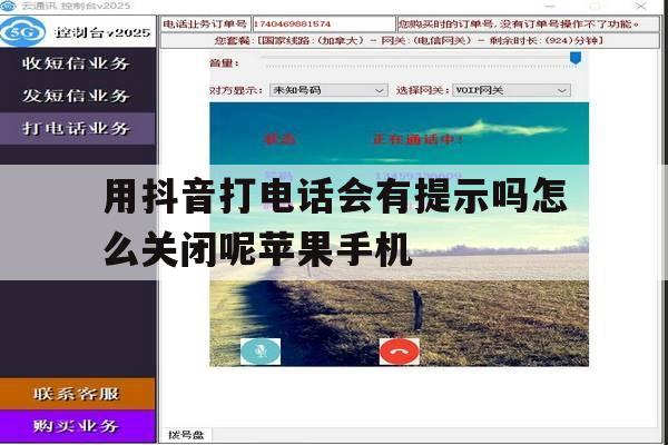 用抖音打电话会有提示吗怎么关闭呢苹果手机的简单介绍 用抖音打电话会有提示吗怎么关闭呢苹果手机的简单介绍