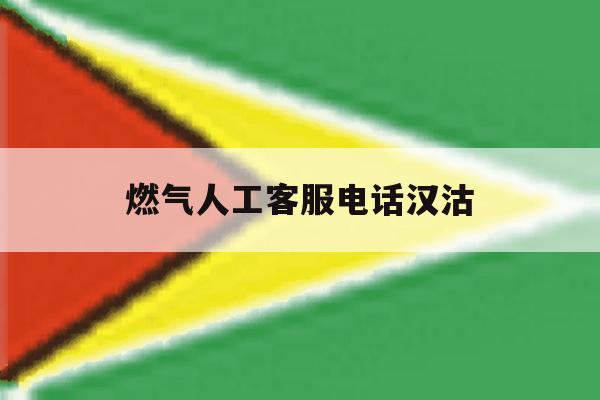 燃气人工客服电话汉沽 燃气人工客服电话汉沽