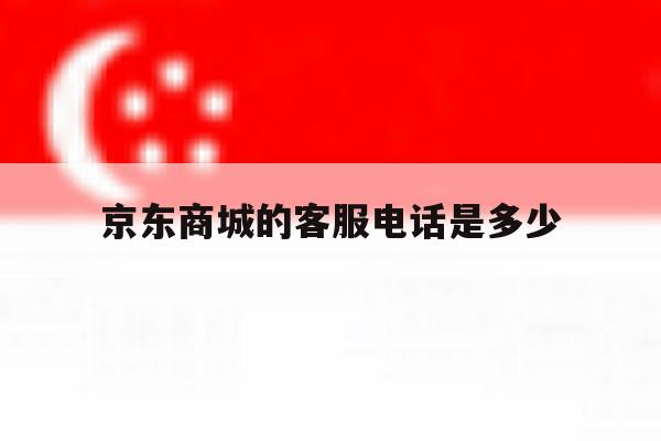 京东商城的客服电话是多少 京东商城的客服电话是多少