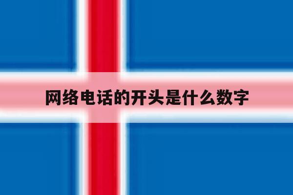 网络电话的开头是什么数字 网络电话的开头是什么数字