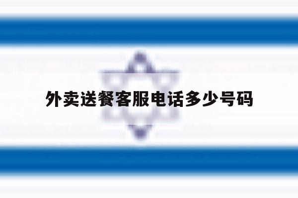 外卖送餐客服电话多少号码 外卖送餐客服电话多少号码