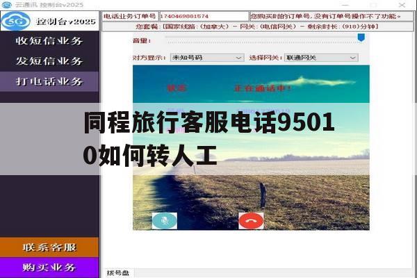 同程旅行客服电话95010如何转人工的简单介绍 同程旅行客服电话95010如何转人工的简单介绍