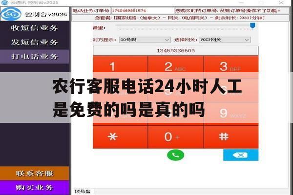 农行客服电话24小时人工是免费的吗是真的吗的简单介绍 农行客服电话24小时人工是免费的吗是真的吗的简单介绍