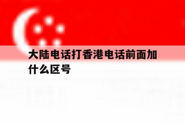 大陆电话打香港电话前面加什么区号 大陆电话打香港电话前面加什么区号