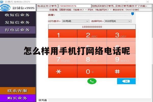 怎么样用手机打网络电话呢 怎么样用手机打网络电话呢