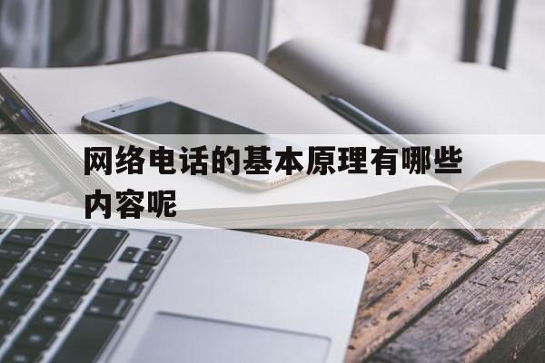网络电话的基本原理有哪些内容呢 网络电话的基本原理有哪些内容呢