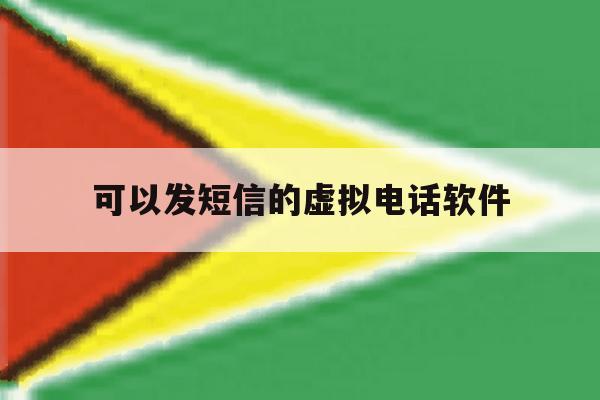 可以发短信的虚拟电话软件 可以发短信的虚拟电话软件