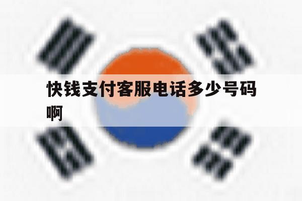 快钱支付客服电话多少号码啊 快钱支付客服电话多少号码啊