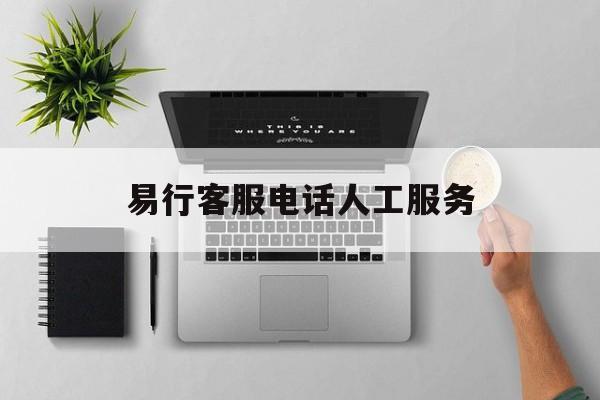 易行客服电话人工服务 易行客服电话人工服务