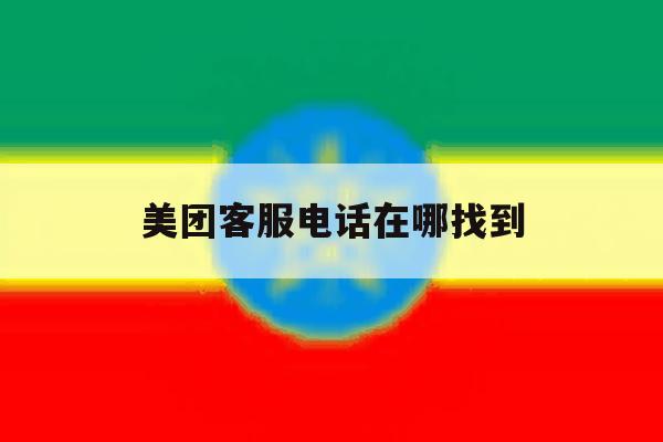 美团客服电话在哪找到 美团客服电话在哪找到