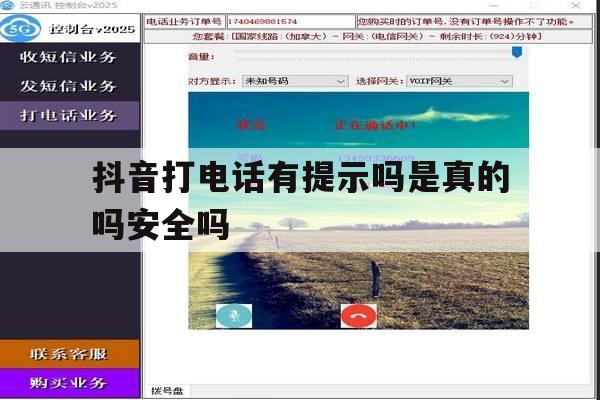 抖音打电话有提示吗是真的吗安全吗 抖音打电话有提示吗是真的吗安全吗