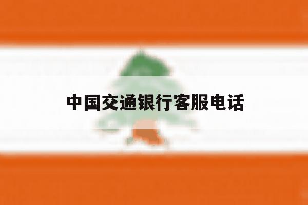中国交通银行客服电话 中国交通银行客服电话