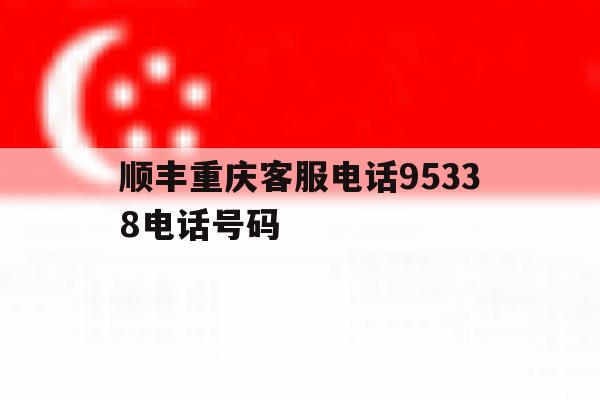 顺丰重庆客服电话95338电话号码 顺丰重庆客服电话95338电话号码