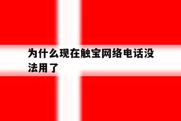 为什么现在触宝网络电话没法用了 为什么现在触宝网络电话没法用了