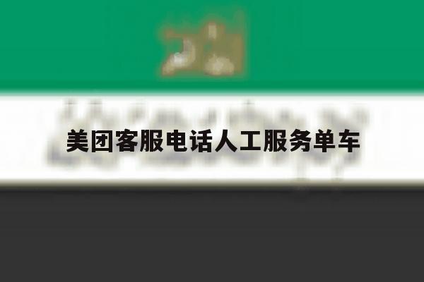 美团客服电话人工服务单车 美团客服电话人工服务单车