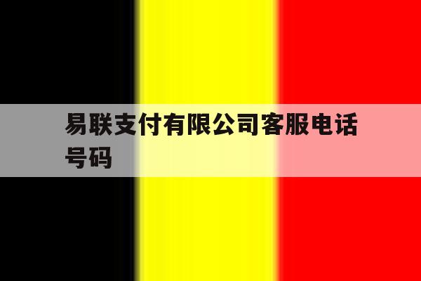 易联支付有限公司客服电话号码 易联支付有限公司客服电话号码