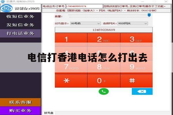 电信打香港电话怎么打出去 电信打香港电话怎么打出去