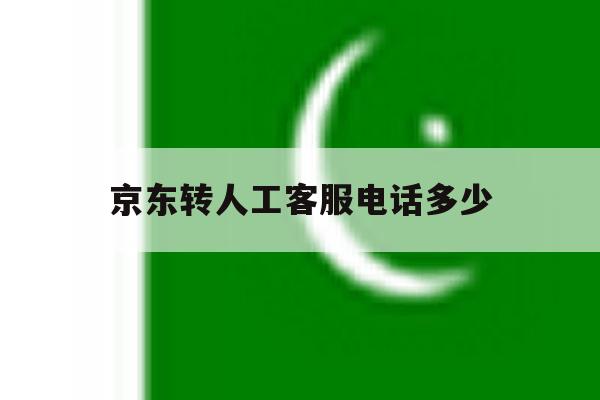 京东转人工客服电话多少 京东转人工客服电话多少