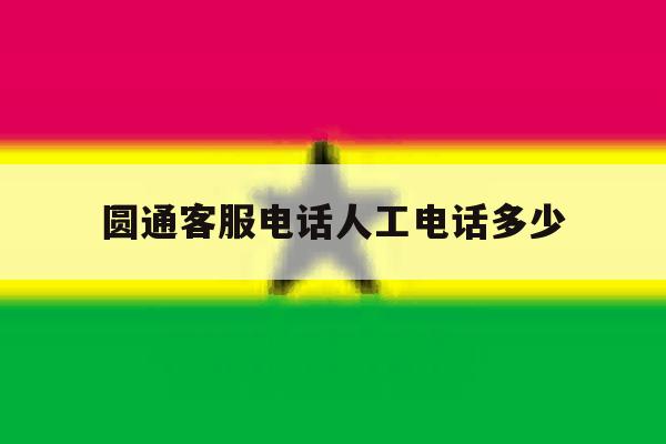 圆通客服电话人工电话多少 圆通客服电话人工电话多少