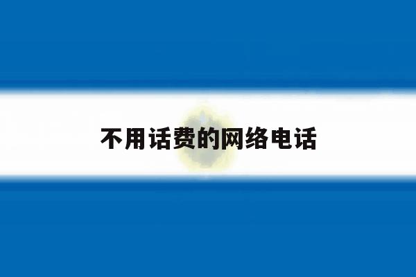 不用话费的网络电话 不用话费的网络电话