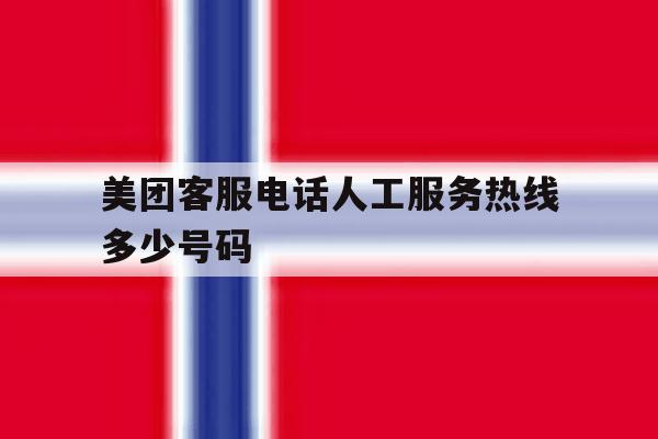 美团客服电话人工服务热线多少号码 美团客服电话人工服务热线多少号码