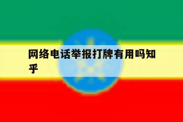 网络电话举报打牌有用吗知乎的简单介绍 网络电话举报打牌有用吗知乎的简单介绍