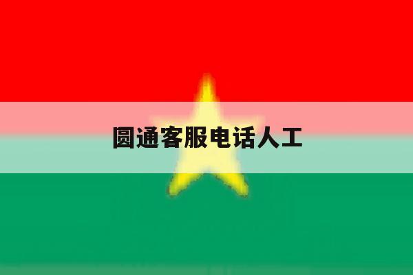 圆通客服电话人工 圆通客服电话人工