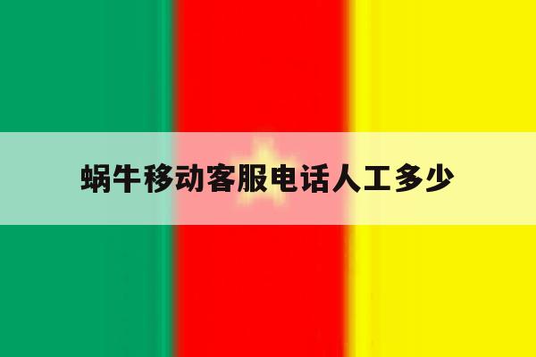蜗牛移动客服电话人工多少 蜗牛移动客服电话人工多少