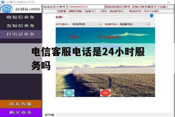 电信客服电话是24小时服务吗 电信客服电话是24小时服务吗