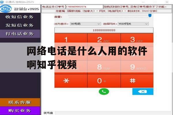 网络电话是什么人用的软件啊知乎视频 网络电话是什么人用的软件啊知乎视频