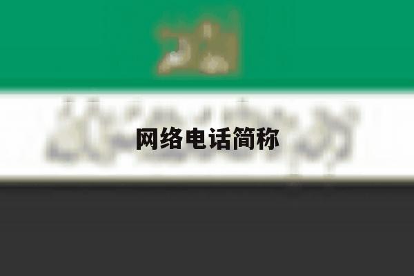 网络电话简称 网络电话简称